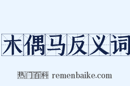 木偶马反义词是什么意思的图片